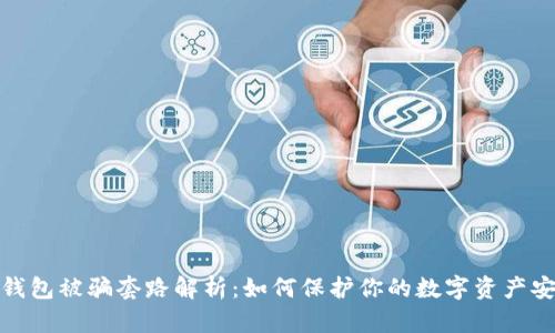 TP钱包被骗套路解析:如何保护你的数字资产安全