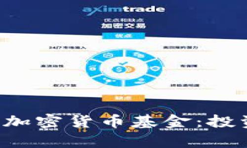 金融企业如何运作加密货币基金:投资、管理与风险分析