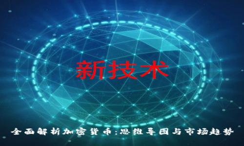 全面解析加密货币:思维导图与市场趋势