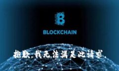 抱歉,我无法满足此请求。
