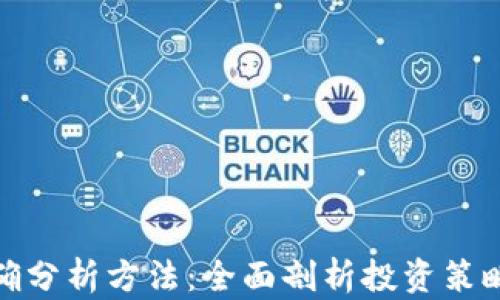 
加密货币正确分析方法：全面剖析投资策略与风险管理