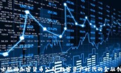 瑞士银行加密货币公司：数字资产时代的金融创