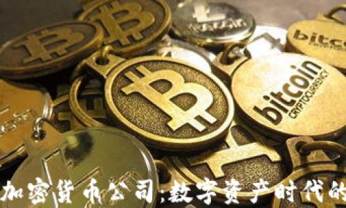 瑞士银行加密货币公司:数字资产时代的金融创新