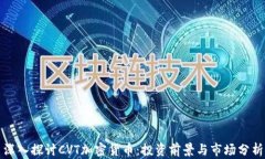 深入探讨CVT加密货币：投