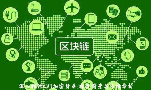 深入探讨CVT加密货币:投资前景与市场分析
