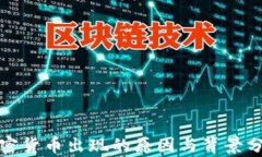 加密货币出现的原因与背景分析