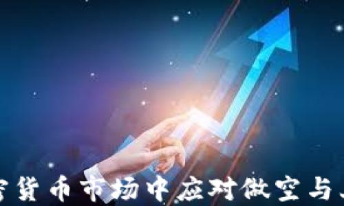 
如何在加密货币市场中应对做空与上涨的趋势