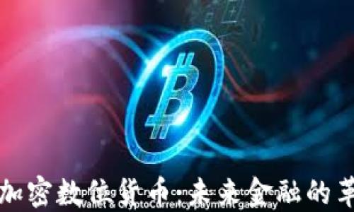 
深入了解加密数位货币：未来金融的革命性工具