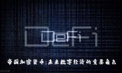 帝国加密货币：未来数字经济的重要角色