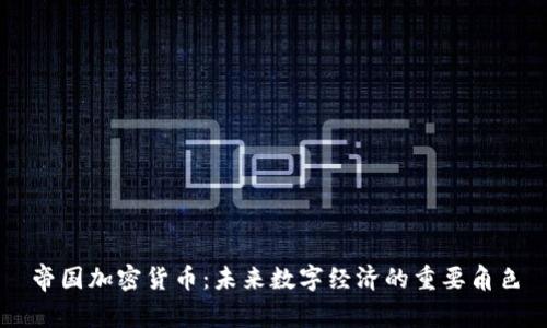 帝国加密货币：未来数字经济的重要角色