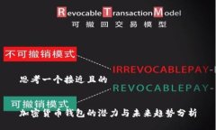 思考一个接近且的加密货币钱包的潜力与未来趋