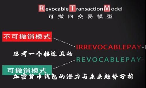 思考一个接近且的


加密货币钱包的潜力与未来趋势分析