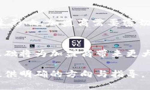 柯达加密货币加盟：开启数字资产新时代的机会/

柯达, 加密货币, 加盟, 数字资产/guanjianci

### 内容主体大纲

1. **引言**
   - 加密货币的崛起
   - 柯达作为品牌背景
   - 加盟的意义与潜力

2. **柯达加密货币的概念**
   - 什么是柯达加密货币
   - 柯达为何涉足加密货币市场
   - 柯达加密货币的特点

3. **加盟柯达加密货币的优势**
   - 品牌效应
   - 技术支持
   - 营销资源
   - 创业机会

4. **如何加盟柯达加密货币**
   - 加盟流程介绍
   - 需要满足的条件
   - 加盟费用与收益预估

5. **柯达加密货币的市场分析**
   - 当前加密货币市场状况
   - 未来趋势与预期
   - 柯达在市场中的位置

6. **加盟后成功的关键因素**
   - 选址与市场调研
   - 营销策略
   - 客户关系管理
   - 技术支持与持续学习

7. **常见问题解答**
   - 加盟柯达加密货币有什么风险？
   - 需要多大投入才能启动加盟？
   - 如何获得柯达的技术和培训支持？
   - 如何提升加盟后的盈利能力？
   - 加密货币市场的法规风险有哪些？
   - 加盟柯达加密货币的长期发展前景如何？

### 详细内容

#### 引言
近年来，加密货币作为一种新兴的投资方式，已经迅速崛起，吸引了大批投资者和创业者的关注。各种基于区块链技术的数字资产应运而生，推动了全球金融体系的变革。柯达，这个享誉全球的摄影与影像解决方案品牌，凭借其丰富的行业经验与技术积累，决定加入这一波澜壮阔的数字资产潮流。加盟柯达加密货币，不仅是对个人创业的一次重大机遇，更是迎接未来数字经济的方向。让我们一起来探讨这个充满潜力的全新领域。

#### 柯达加密货币的概念
柯达加密货币，顾名思义，是柯达公司开发的数字货币。它的出现旨在为柯达的业务增长与创新提供新的融资渠道，同时也为投资者与消费者创造价值。柯达为何选择进入加密货币市场？首先，柯达一直以来就是科技与创新的先驱，而加密货币则是当前科技发展的新趋势。其次，在传统行业受到冲击的情况下，加密货币为柯达提供了转型的可能性。

柯达加密货币的最大特点在于它的安全性与透明度，利用区块链技术可以有效防止欺诈与数据篡改，同时也提高了交易的效率 。柯达作为老牌公司，其加入无疑为加密货币市场注入了新的生机与活力。

#### 加盟柯达加密货币的优势
加盟柯达加密货币，有诸多显著优势。首先是品牌效应，柯达这一全球知名品牌具有强大的市场认可度，其品牌影响力能有效降低加盟商市场进入的阻力。其次，柯达会提供全面的技术支持，确保加盟商能够顺利开展业务并应对技术挑战。

此外，柯达会为加盟商提供系统的营销资源和培训，帮助其快速掌握市场动态和顾客需求，从而在竞争中占据领先地位。最后，加盟柯达加密货币为有志于创业的个人和企业提供了有效切入新兴市场的机会，增加了分散投资的可能性。

#### 如何加盟柯达加密货币
加盟柯达加密货币的流程相对简单。首先，潜在加盟商需要提交申请书，详细说明个人背景与项目理解。接下来，柯达会进行评估并进行面谈以了解加盟商的意向和能力。

在申请通过后，加盟商需准备相应的启动资金并签署合同。通常，加盟费用会包含品牌使用费、技术支持费等。加盟合作不仅仅是投资，更是一种长期的合作关系，加盟商需具备相应的市场能力与投入时间。

#### 柯达加密货币的市场分析
当前，加密货币市场竞争激烈，但也潜力巨大。根据市场分析，不同种类的数字资产正在创造前所未有的投资机会。柯达加密货币的推出，旨在填补市场空缺与需求，其潜在客户不仅包括普通投资者，还包括科研机构、创意专业人士等。

对于未来市场趋势的预期，随着技术的不断发展与法律法规的逐步完善，加密货币的应用将愈加广泛，逐步走向规范化与盈利化。柯达作为品牌的背书，意味着其项目的稳定性与帮助，进一步提高了市场的信任度。

#### 加盟后成功的关键因素
选址与市场调研
选址是成功的关键因素之一。在选择加盟地点时，需考虑人流量、客户群体以及竞争对手的分布等。通过有效的市场调研，了解消费者的需求和偏好，并据此制定相应的营销策略，将极大提升加盟店的运营效率。

营销策略
有效的营销策略可以帮助加盟商迅速赢得市场份额。利用社交媒体、线上广告等多种渠道，扩大品牌影响力，吸引更多顾客。同时，柯达提供的营销资源和推广方案，对于新手加盟商尤为重要。

客户关系管理
良好的客户关系管理是业务成功的必要条件。通过定期的客户回访和满意度调查，了解客户的需求变化并及时调整策略，这对于提升客户忠诚度和市场竞争力非常重要。

技术支持与持续学习
在这个快速变化的市场中，技术快速发展，加盟商需时刻保持学习状态。充分利用柯达提供的培训和技术支持，提升自身的技术水平和市场能力，能够更好地面对市场挑战。

#### 常见问题解答
加盟柯达加密货币有什么风险？
加盟任何品牌都有一定程度的风险，柯达加密货币也不例外。首先，加密货币市场本身波动较大，投资风险相对高。其次，由于该领域尚处于不断发展之中，政策法规的不确定性也可能对业务产生影响。最后，若缺乏市场调研和技术支持，加盟商可能面临融资困难和运营困难。因此，在加盟前做好充分的市场评估与风险预判是非常必要的。

需要多大投入才能启动加盟？
加盟柯达加密货币的投入成本因地区和具体需求而异。一般来说，费用主要包括品牌使用费、运营成本、技术支持费用及初期的市场推广费用。潜在投资者在申请加盟前，需与总部洽谈具体的费用明细，确保自身的财务状况能够支持未来的业务运营。

如何获得柯达的技术和培训支持？
加盟柯达加密货币后，合作伙伴可以通过定期的总部培训、在线课程和技术文档等获得技术支持。这将帮助加盟商在运营中避免常见的技术和管理问题，并提升自身的市场竞争力。总部的支持既包括理论知识，也包含实践操作，这对于新手加盟商尤为重要。

如何提升加盟后的盈利能力？
提升盈利能力的手段有很多，首先，应通过多元化的产品和服务来吸引不同的客户群体。其次，运营流程以降低运营成本，提升效率。此外，通过优秀的客户关系管理，提升客户满意度，这将促进客户的重复消费。同时，借助柯达品牌的知名度，积极进行市场推广，增加品牌的曝光度，能够更好地吸引新客户。

加密货币市场的法规风险有哪些？
加密货币行业面临着诸多法规风险。不同国家对加密货币的监管政策各有不同，频繁的政策变动可能导致市场的不确定性。此外，随着行业的不断发展，新的法规政策可能会出台，从而对现有业务模式产生影响。加盟商需要密切关注政策动态，并做好相应的风险预防措施。

加盟柯达加密货币的长期发展前景如何？
结合目前的市场趋势，加盟柯达加密货币具有良好的长期发展前景。随着区块链技术的日益成熟和大众对加密货币认知的提高，数字货币应用场景将愈加广泛。柯达作为知名品牌，其市场认可度和用户基础将为加盟商带来更大的发展空间。持续的创新与改进，将为加盟商在竞争中取得优势、实现盈利提供强大支撑。

综上所述，柯达加密货币的加盟项目，不仅提供了一个新的创业机会，同时也见证了数字资产行业的发展潜力。成功加盟的关键在于对市场的深入理解和有效的运营管理。希望本文可以为有意向的人士提供明确的方向与指导。
