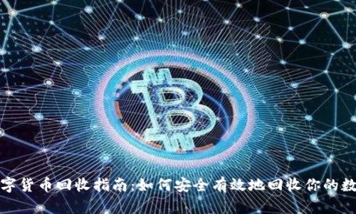 加密数字货币回收指南：如何安全有效地回收你的数字资产