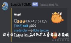 提币到Tokenim 2.0的矿工费解析与策略