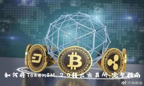 如何将TokenIM 2.0转出交易所:完整指南