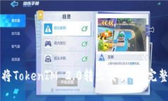 如何将TokenIM 2.0转出交易所:完整指南