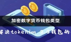 如何检查和解决tokenim 2.0钱包的EOS地址问题
