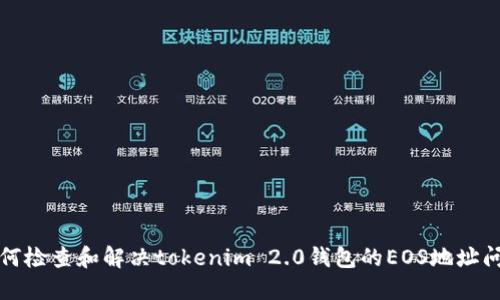 如何检查和解决tokenim 2.0钱包的EOS地址问题