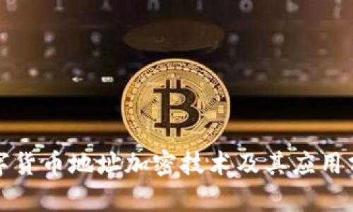 数字货币地址加密技术及其应用分析