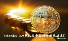 Tokenim 2.0钱包是否支持电脑端版本？
