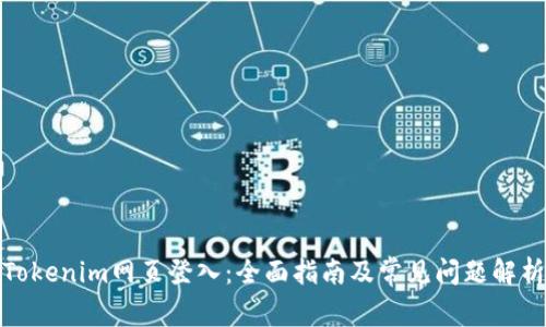 Tokenim网页登入:全面指南及常见问题解析