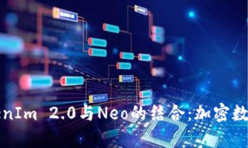 全面解析TokenIm 2.0与Neo的结合:加密数字资产的未来
