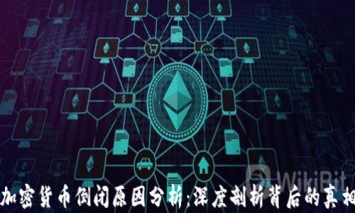 
加密货币倒闭原因分析：深度剖析背后的真相