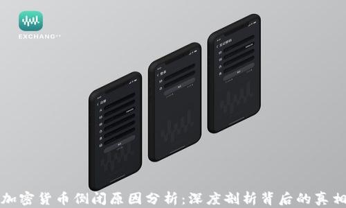 
加密货币倒闭原因分析：深度剖析背后的真相