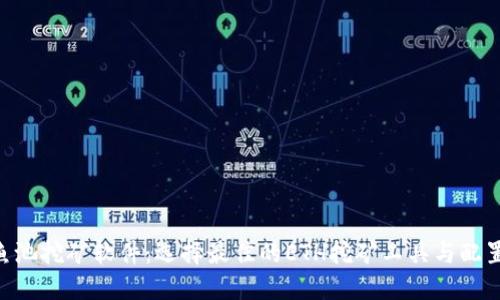 ETH鱼池挖矿软件:选择最佳的ETH挖矿工具与配置指南