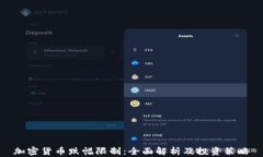 加密货币跌幅限制：全面解析及投资策略