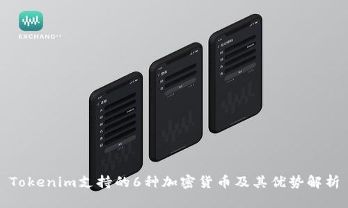 Tokenim支持的6种加密货币及其优势解析