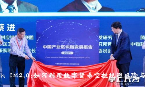 空投Token IM2.0:如何利用数字货币空投规避风险与投资机会