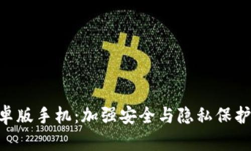 Tokenim安卓版手机:加强安全与隐私保护的完美选择
