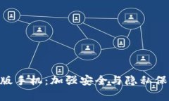 Tokenim安卓版手机:加强安全与隐私保护的完美选