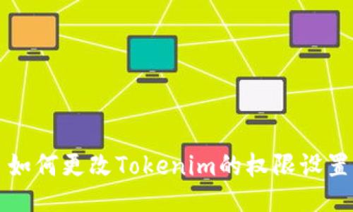 如何更改Tokenim的权限设置