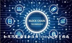 如何下载、安装和注册Tokenim:新手指南