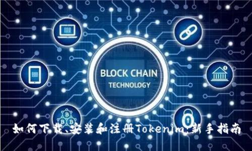 如何下载、安装和注册Tokenim:新手指南