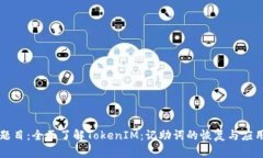 题目:全面了解TokenIM:记助词的恢复与应用