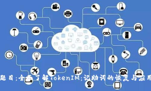 题目:全面了解TokenIM:记助词的恢复与应用