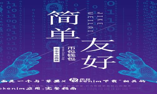 为了满足您的需求,下面是一个与“苹果X tokenim下载”相关的 、关键词以及内容大纲。
如何下载苹果X上的Tokenim应用:完整指南