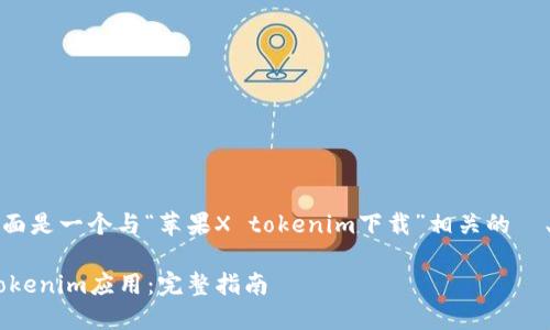 为了满足您的需求,下面是一个与“苹果X tokenim下载”相关的 、关键词以及内容大纲。
如何下载苹果X上的Tokenim应用:完整指南