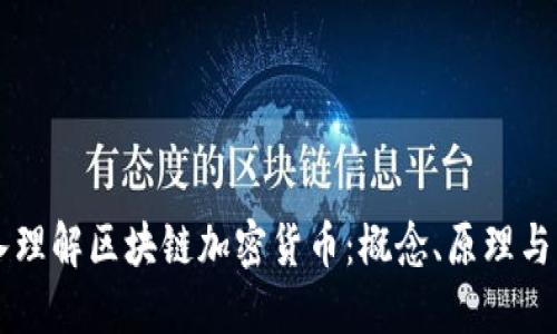深入理解区块链加密货币：概念、原理与应用