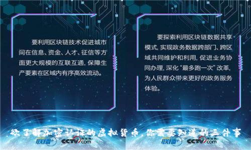 欲了解加密认证的虚拟货币，你需要知道的三件事