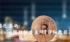 思考一个接近且的: 如何将Tokenim转移到交易所?