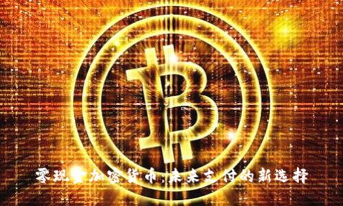 零现金加密货币:未来支付的新选择