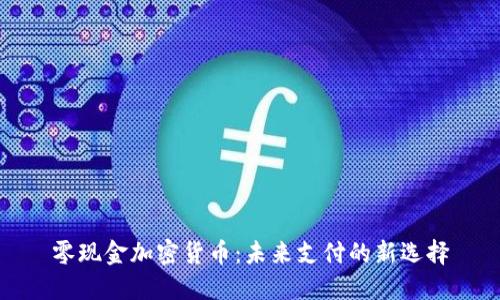 零现金加密货币:未来支付的新选择