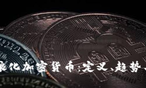 深入探讨娘化加密货币:定义、趋势与市场潜力