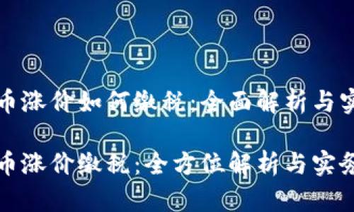 加密货币涨价如何缴税:全面解析与实用指南
加密货币涨价缴税:全方位解析与实务指南