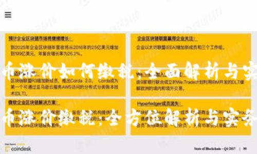 加密货币涨价如何缴税:全面解析与实用指南
加密货币涨价缴税:全方位解析与实务指南